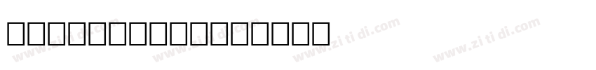 Harding Text字体转换